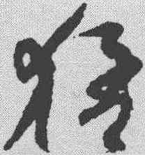 猛,孫過庭 ,書法字典